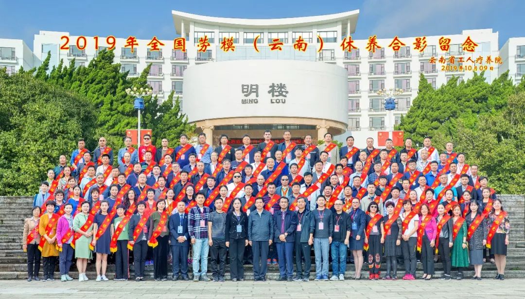 初心始終不渝，休養(yǎng)再立新功”--2019年全國(guó)勞模（云南）療休養(yǎng)